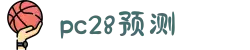 加拿大28-预测网|在线提前预测|专注于研究PC28官方数据